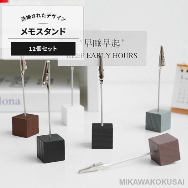 メモグリップ、名詞スタンドやカードスタンド他 メモ スタンド クリップ 12個セット メモスタンド カード