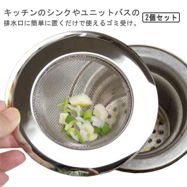 2個セット 排水口ごみ受け ステンレス 排水溝 ステンレス製 シンク