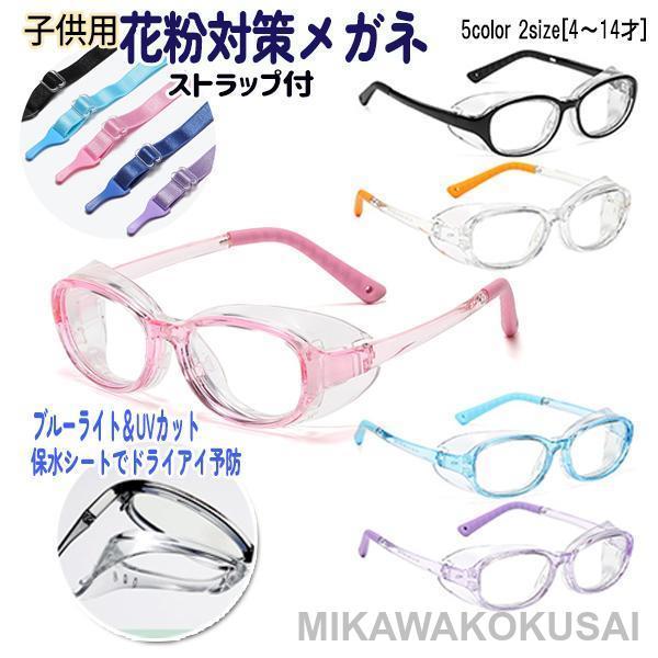 花粉・ホコリ・飛沫・ウイルス・ブルーライト・紫外線などから大事なお子様の目をガードするメガネセットです。花粉やホコリから目を守るサイドガード目に潤いを与える保水シート2wayに使えるシリコンノーズパット　　ずり落ち防止のストラップの強力セッ...