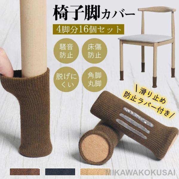 椅子脚カバー 椅子足カバー チェアソックス イス脚カバー 4脚16個