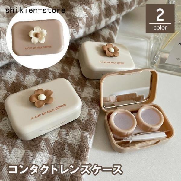 お花のワンポイントが可愛い?コンタクトレンズケースです。コンタクトレンズを可愛く収納?携帯する事が出来ます！内側はミラーが付いていて、外出先でのコンタクトの脱着や、メイク直しなどにも使える、便利なアイテムです。【サイズについて】画像をご参照...