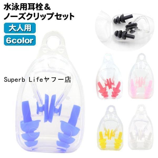 水泳用の耳栓＆鼻栓のセットです。コンパクトな収納ケース付きで、収納や持ち運びに便利☆【サイズについて】画像をご参照ください。【素材について】シリコン【カラーについて】生産ロットにより柄の出方や色の濃淡が異なる場合がございます。お使いのモニタ...