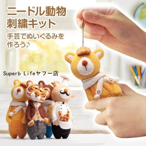 刺繍キット ニードル 動物 手芸 ステッチ ししゅう ぬいぐるみ