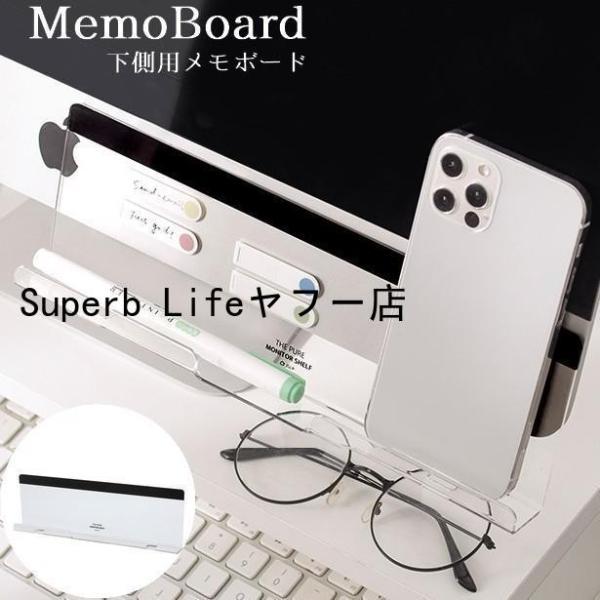パソコン周りの付箋やメモの整理整頓に！モニター下側用のメモボードです。透明でインテリアの邪魔にならないシンプルなデザインです。充電ケーブルを差したままスマホも置くこともできます。デスク周りの文房具などの小物収納にも便利です！両面テープで貼る...