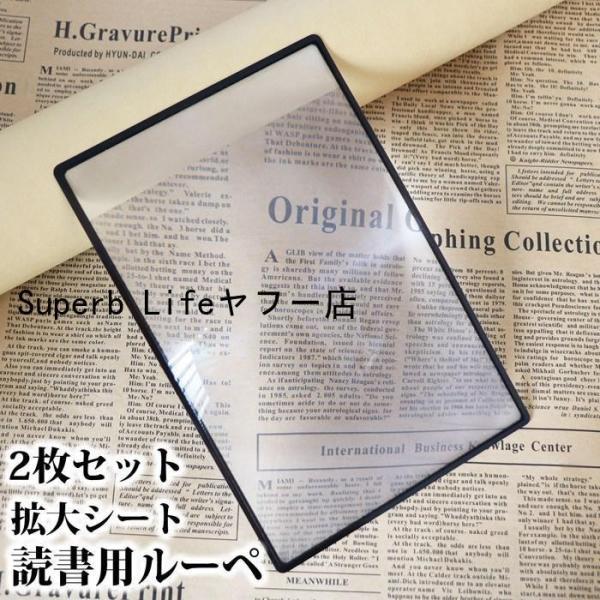読書用 拡大シート 手持ちルーペ 2枚セット 3倍 拡大鏡 ルーペ コンパクト 薄型 軽量 携帯便利 読書 観察 携帯便利 手持ち 老眼 拡大鏡 虫眼鏡 敬老の日 プレゼント ギフト【サイズ】約180×120×0.5mm【素　材】PVC【内...