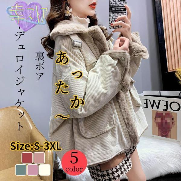 これからの季節にピッタリなジャケット暖かみのあるコーデュロイ素材で着心地抜群裏ファーでさらに暖かいオーバーサイズながらも程よいシルエットで女性らしさも。。。【カラー】ピンク?アイボリー?パープル?レッド【サイズ（単位：cm）】関連検索ワード...