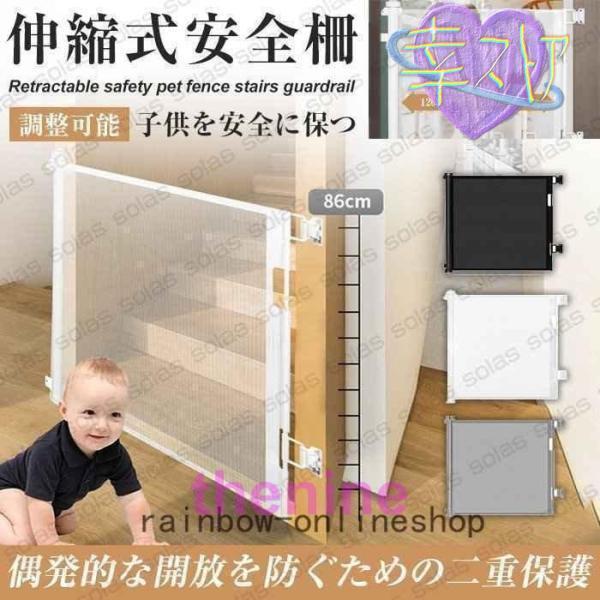 お子様の開閉を防止するロック機能付きベビーゲートで危ない場所からしっかりガード！ペットの脱走防止にも大活躍！階段の昇り口、や廊下、キッチンの入口などに。サイズ：86-140ｃｍ?使う時だけ伸ばして、使用しない時は縮めておける！?台所、廊下、...