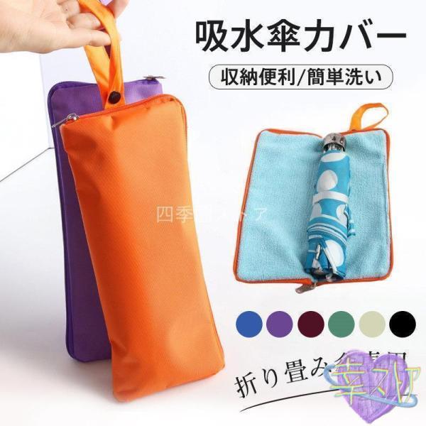 傘カバー 3枚セット超吸水 マイクロファイバー 大サイズ 多種類 傘 カバー 傘袋 折りたたみ傘 ケース 傘ケース 折り畳み傘 収納ケース 吸水 傘カバー 超吸水 マイクロファイバー 大サイズ 多種類 傘 カバー 傘袋