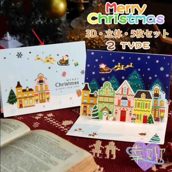クリスマス カード メッセージカード 5枚セット 封筒付き 3D立体