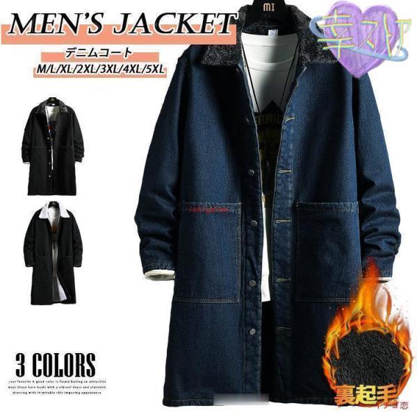 デニムコート メンズ 裏起毛 厚手コート 裏フリース 裏ボア ボアコート ロングコート 暖かい コート Gジャン ジージャン カジュアル アウター 冬服 冬用コート デニムコート メンズ 裏起毛 厚手コート 裏フリース 裏ボア ボアコート