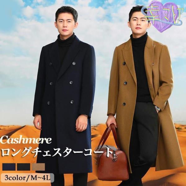 ロングチェスターコート カシミヤコート メンズ カシミヤ ロングコート