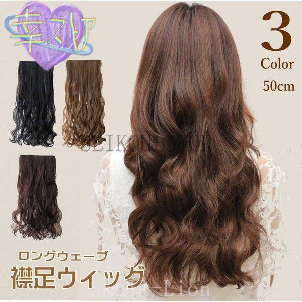 エクステ ロング襟足ウィッグカール50cmウェーブメガボリュームエクステ