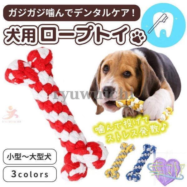 ワンちゃん用の噛むおもちゃでボーンロープ（骨型のロープ）です。噛みごたえのある厚みで噛んでデンタルケアにも?投げてあげればボール遊びも可能です?いろんな遊び方ができる見た目もかわいいおもちゃです?素材：コットンカラー：レッド、ブルー、イエロ...