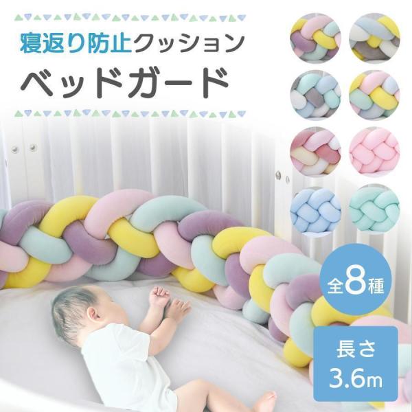【使い方アイデア次第】長さたっぷり3.6mあるので、ベビーベッドやベビーサークル、部屋の角など色々な場所に使用できます。※120×70のベビーベッドに設置する場合、20?30cmの隙間が出来ます。あらかじめご了承ください。寝返りを完全に防ぐ...