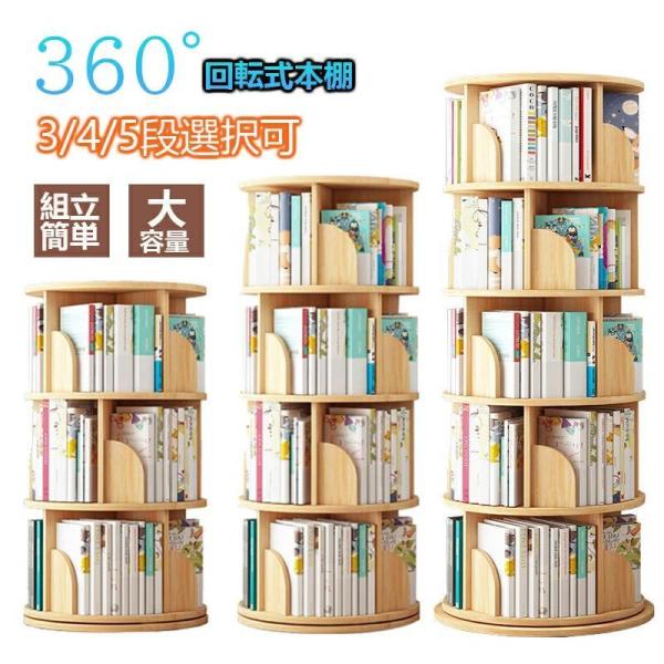 【360度回転式本棚】台座はベアリング入りで回転がとってもスムーズ。くるくる３６０度回せば、欲しいアイテムがすぐ目の前に現れ、探し物も楽々です。1段高さ30cm、A4サイズの収納に最適な回転式ラック。お部屋のコーナーなど狭い場所にも気軽に設...
