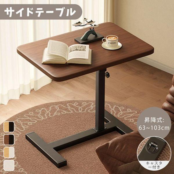 サイドテーブル 昇降式 テーブル キャスター付き 高さ63?103cm ベッド