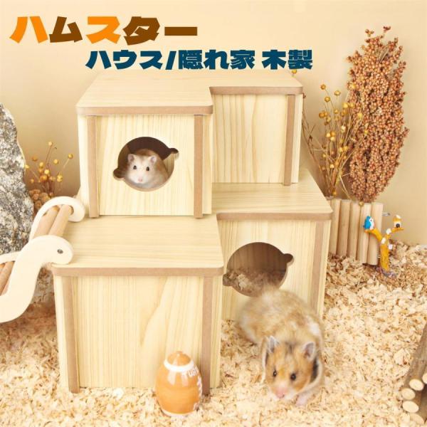 ハムスター用のお家 ハムスターハウス 木製 ハウス お家 小屋 隠れ家 ハムスター用