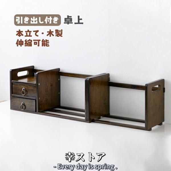 品名:卓上の本棚材質:楠竹色：原色/濃い色サイズは詳細図をご覧ください。商品の色ずれについて：撮影環境、撮影機械、ディスプレイによって、画像の色と実物の色は色ずれがあり、正常な現象に属します。気になるなら、ご注文をご遠慮ください。     ...