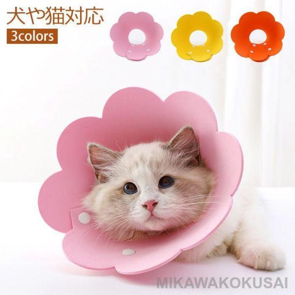 アニマルネッカー ポップ  首周り15〜36cm用  軽量ポリエステル ピンク 黄色 オレンジ ペット用ネッカー エリザベスカラー 簡単装着 ソフトエリザベス 軽量 やわらかい ひっかき防止 術後ケア ベル型