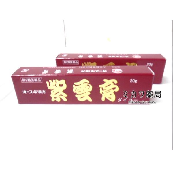 他サイト： 【第2類医薬品】紫雲膏ダイコー（しうんこう）20ｇ×2個大杉製薬　定形外送料無料の商品画像