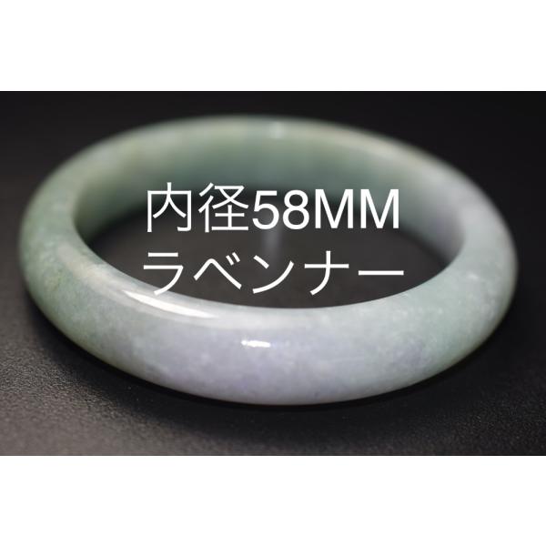 BG06 特売 内径58mm 天然 A貨物 翡翠 グレー青 ラベンダー BG06 特売 内径58mm 天然 A貨物 翡翠 グレー青 ラベンダー