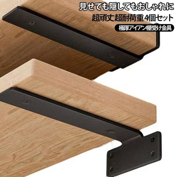 棚受け金具 柱 シェルフ 隠し棚受け アイアン 壁面収納 棚 棚受け ウォール アイアンブラケット スタンド 重量用 ブラック 金具 【4個セット】