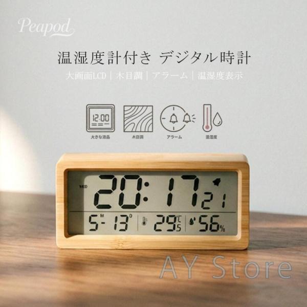 置き時計 デジタル時計 木目調 LED表示 卓上時計 アラーム 日付 カレンダー 温度 湿度表示 輝度調節 目覚まし時計 おしゃれ インテリア