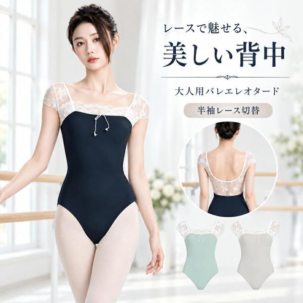 バレエレオタード レディース 大人用 半袖 レース切替 スクエアネック 背中開き クロッチ一体型 ナイロン混 レッスン着 舞台衣装 オーディション 体操 3カラー