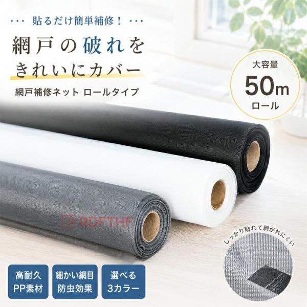 網戸 張り替え用 防虫ネット 80?120cm×50m 黒 極細メッシュ 窓用 ロールタイプ 高耐久 防虫 防鼠 ペット対策 猫対策 DIY 業務用 補修用