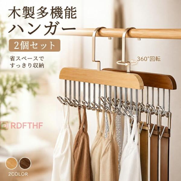木製 多機能ハンガー 2本セット すべり止め加工 ネクタイ ベルト スカーフ キャミソール 下着対応 省スペース クローゼット収納 ナチュラル 衣類整理用