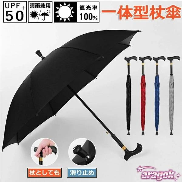 杖 ステッキ としてご 使用にな れるステ ッキ傘 つえかさ 無地 手開き 晴雨兼用 自立杖 自立式ステッキ ステッキ傘 杖傘 長傘 一体型