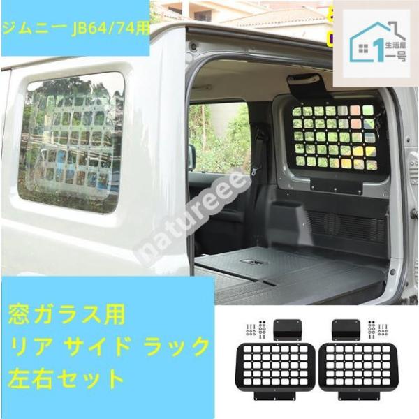 スズキ ジムニー JB64/74 窓ガラス用 リア サイド ラック アクセサリー