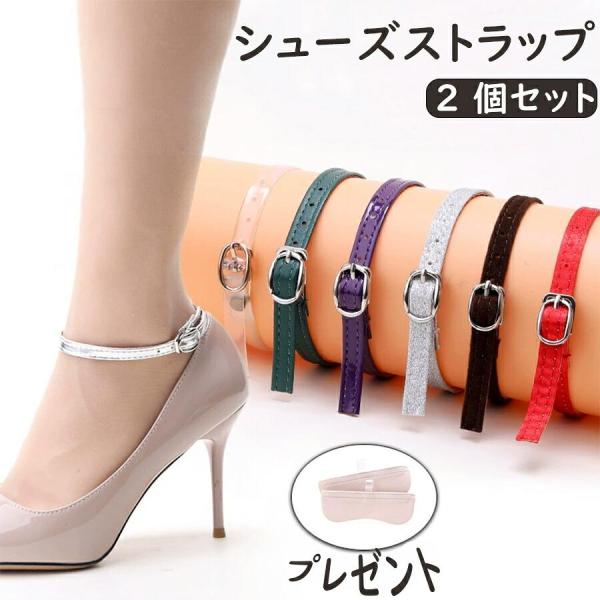パンプスストラップ レディース 1ペア アンクルストラップ シューズベルト バックル付き 長さ調節可能 脱げにくい シューズバンド 靴アクセサリー