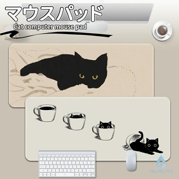 大判 マウスパッド 猫 可愛い デスクパッド PC パソコン 持ち運び便利 拡張 ネコ おしゃれ 大きい ゲーミング 高級感 上品 シンプル 大型 マウスパッド 無地