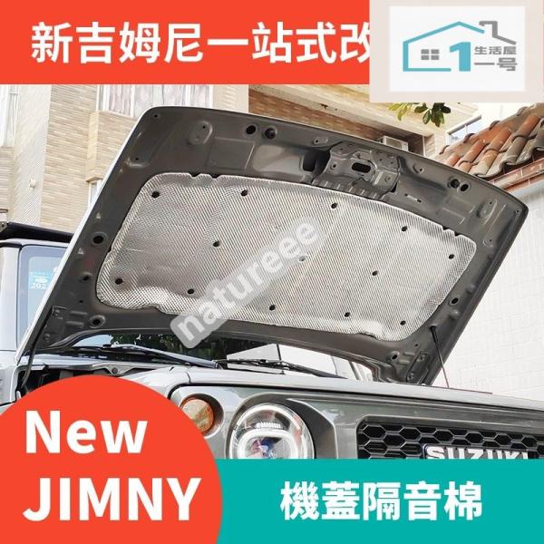 スズキジムニー JB64W/ JB74W エンジンルームパッド ジムニーシエラ