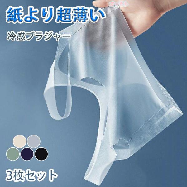 【3枚セット】レディース 極薄ブラ 接触冷感 ノンワイヤー 吸水速乾 メッシュ 通気性 涼しい 夏 バストアップ マタニティ 夜用 大きいサイズ 伸縮性