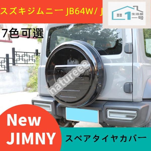 スズキジムニー JB64W/ JB74W 専用 スペアタイヤカバー ハードカバー
