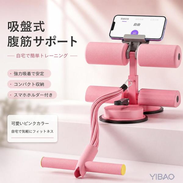 腹筋マシーン 吸盤式 腹筋トレーニング器具 筋トレ 器具 高さ調整 滑り止め ワンタッチ設置 コンパクト 省スペース 自宅トレーニング 腹筋トレーナー