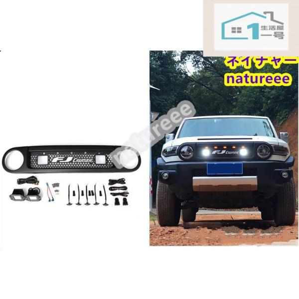 FJクルーザー用 フロントグリル 3色選択 高級感アップ カスタム LED付き FJクルーザー GSJ15W型 フロントグリル オレンジ ランプ 3色可