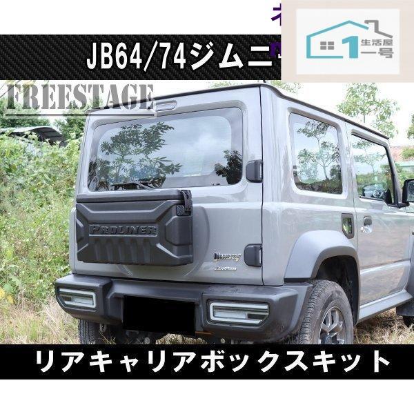 車 ジムニー jb64 74 リアゲートボックス PROLINER
