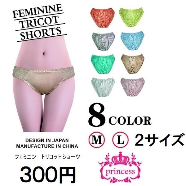 ショーツ レディーストリコットショーツ　パンティー　下着　パンツ　８カラー　２サイズ