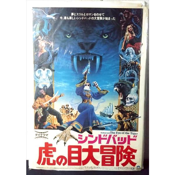 【映画 ポスター/movie poster】シンドバッド 虎の目大冒険 1979年公開映画 約B2サイズ ポスター 当時物 インテリア ディスプレイ 雑貨