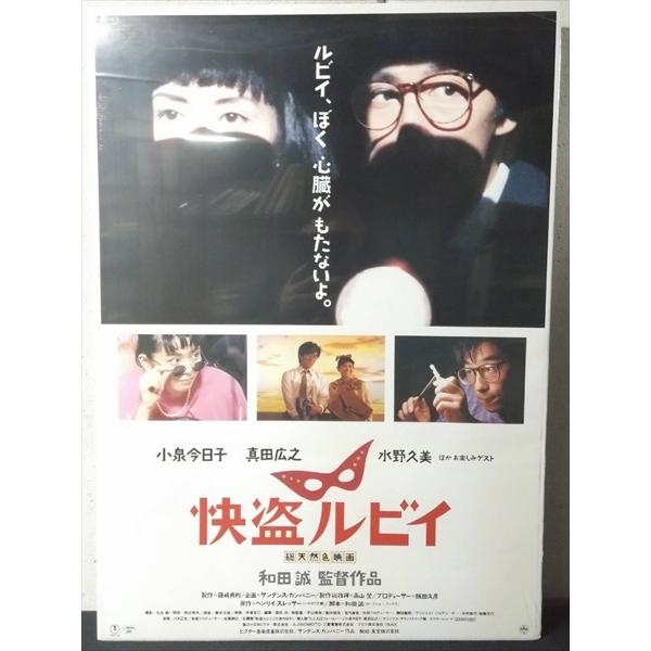 【映画 ポスター/movie poster】快盗ルビイ 1988年公開映画 約B2サイズ ポスター 当時物 インテリア ディスプレイ 雑貨