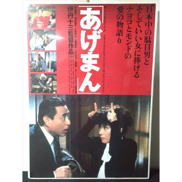 【映画 ポスター/movie poster】あげまん 1990年公開映画 約B2サイズ ポスター 当時物 インテリア ディスプレイ 雑貨