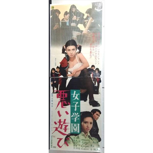 【映画 ポスター/movie poster】女子学園 悪い遊び 1970年公開映画 2枚1組ポスター 約B2サイズ ポスター 当時物 インテリア ディスプレイ 雑貨