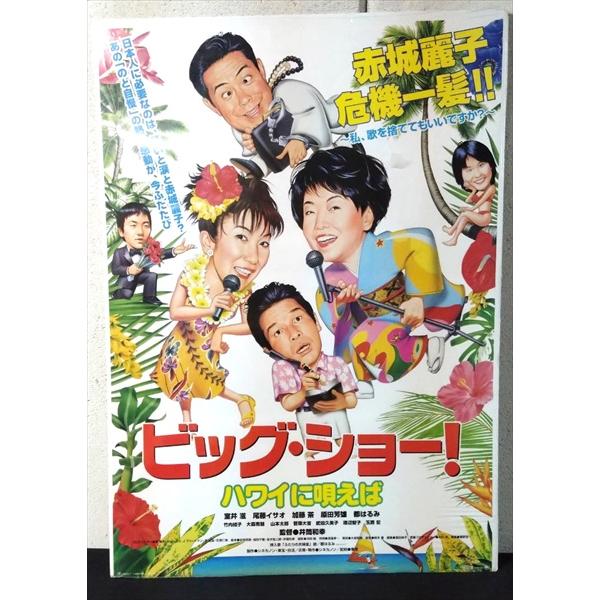 【映画 ポスター/movie poster】ビッグ・ショー! ハワイに唄えば 1999年公開映画 約B2サイズ ポスター 当時物 インテリア ディスプレイ 雑貨