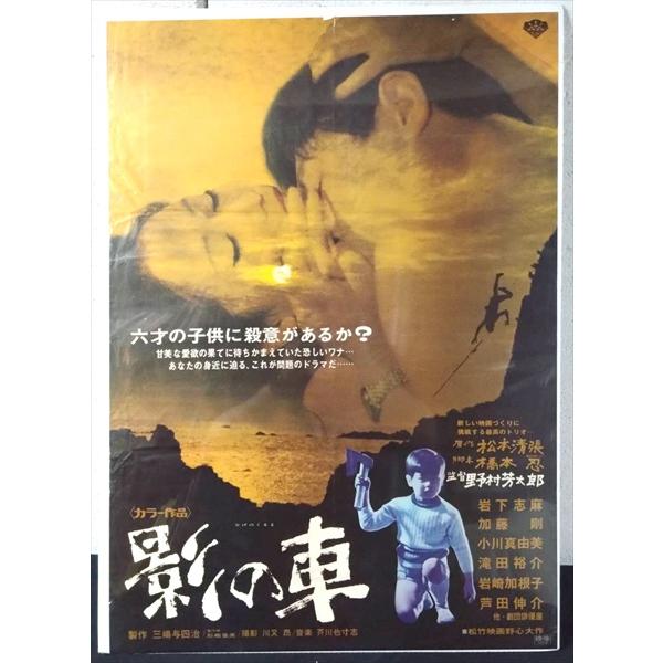 【映画 ポスター/movie poster】影の車 1970年公開映画 約B2サイズ ポスター 当時物 インテリア ディスプレイ 雑貨
