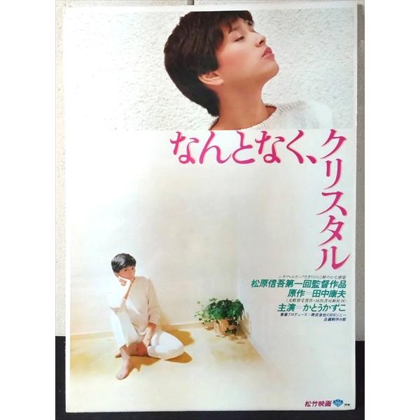 【映画 ポスター/movie poster】なんとなく、クリスタル 1981年公開映画 約B2サイズ ポスター 当時物 インテリア ディスプレイ 雑貨