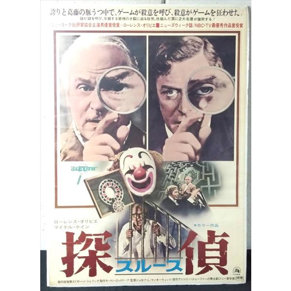 【映画 ポスター/movie poster】探偵スルース 1972年公開映画 約B2サイズ ポスター 当時物 インテリア ディスプレイ 雑貨
