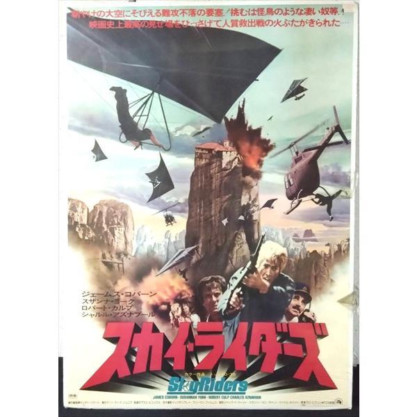 【映画 ポスター/movie poster】スカイ・ライダーズ 1976年公開映画 約B2サイズ ポスター 当時物 インテリア ディスプレイ 雑貨